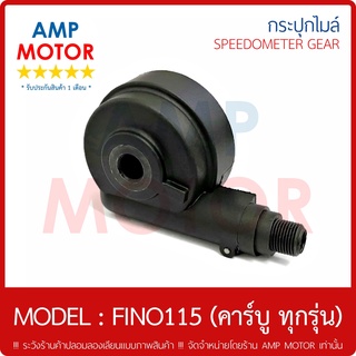 กระปุกไมล์ (เกรด A รับประกัน 1 เดือน) ฟีโน 115 FINO 115 (คาร์บู ทุกรุ่น) (Y) - SPEEDOMETER GEAR (Y) FINO