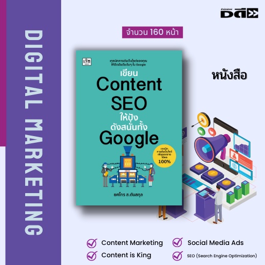 หนังสือ-เขียน-content-seo-ให้ปัง-ดังสนั่นทั้ง-google-เทคนิคการดันเว็บไซต์ของคุณให้ติดอันดับต้น-ๆ-ใน-google