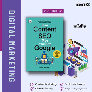 หนังสือ เขียน Content SEO ให้ปัง ดังสนั่นทั้ง Google : เทคนิคการดันเว็บไซต์ของคุณให้ติดอันดับต้น ๆ ใน Google