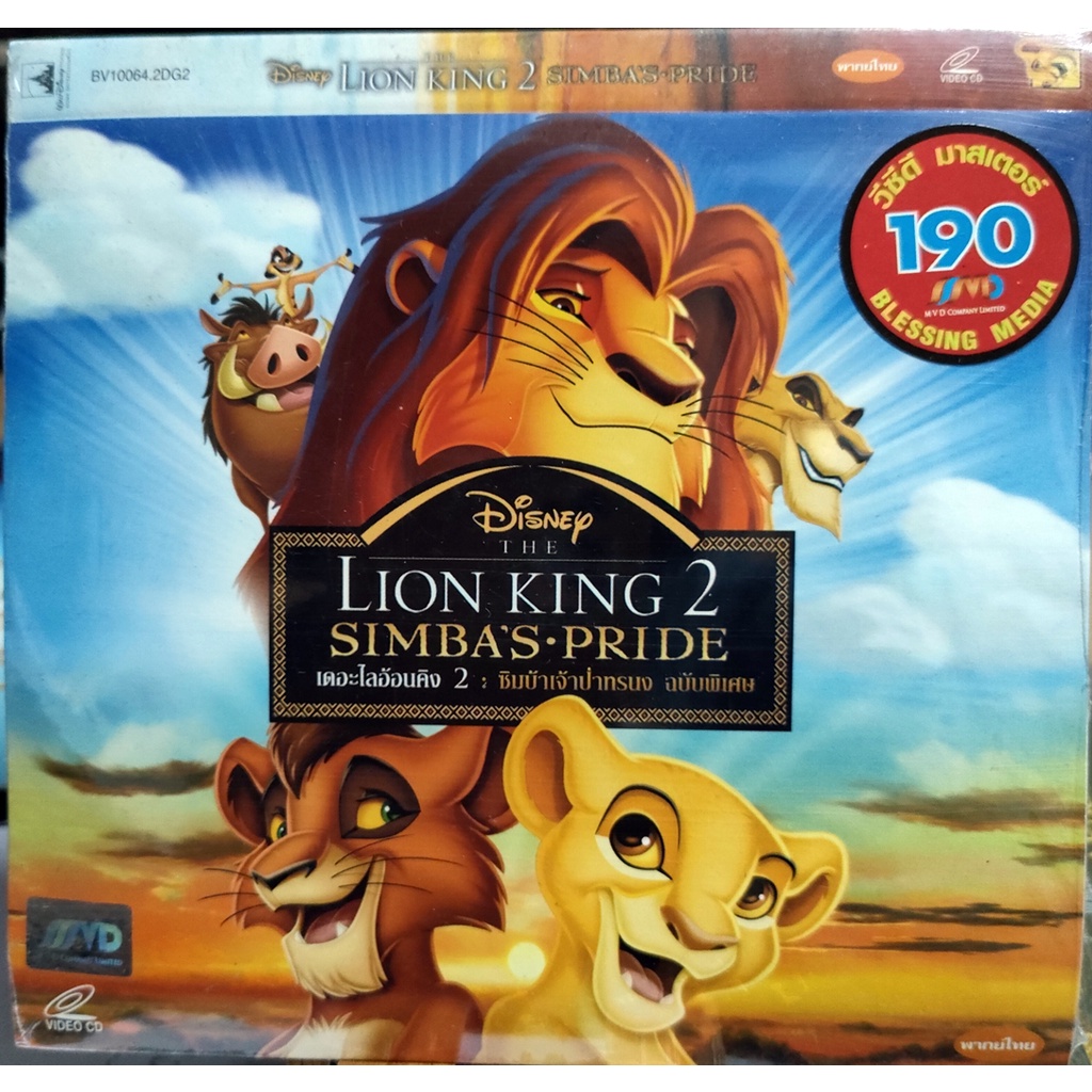 vcd-lion-king2-simbas-pride-disney-เดอะไลอ้อนคิง-2-ซิมบ้าเจ้าป่าทรนง-เสียงไทย-สินค้าลิขสิทธิ์แท้จากโรงงาน-บรรจุซอง