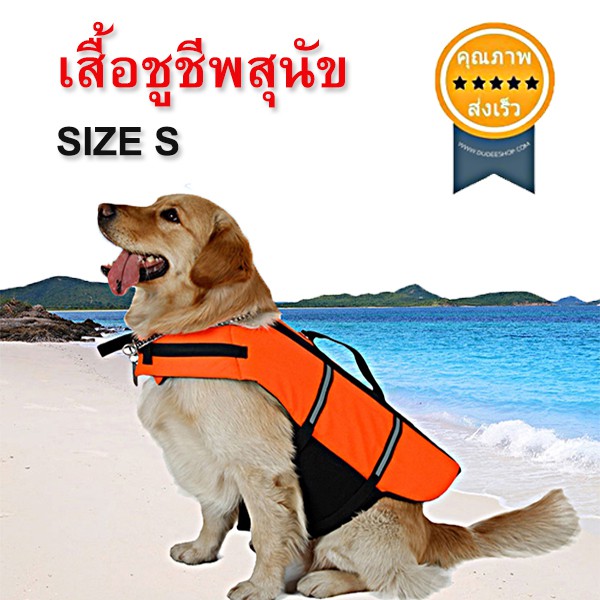 เสื้อชูชีพสุนัข-size-s-ส่ง-เร็ว-ส่งจากไทย