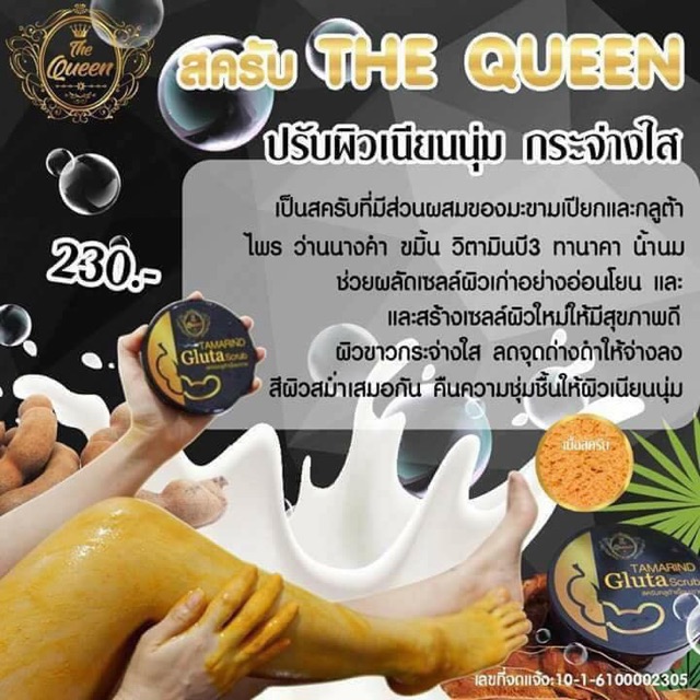 the-queen-สครับมะขามกลูต้า