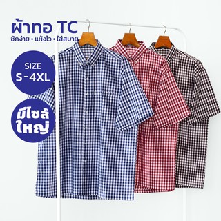 Glamour Guy เสื้อเชิ้ตแขนสั้น ไซส์ S (42”) - 4XL (54”) ผ้าทอ TC ใส่สบาย