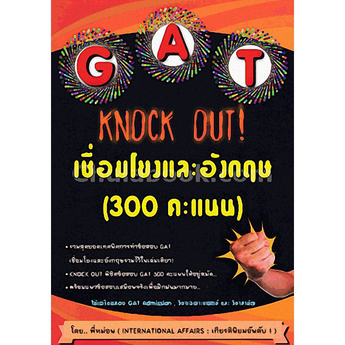 9786164139169-gat-knock-out-เชื่อมโยงและอังกฤษ