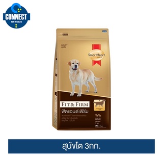 สมาร์ทฮาร์ท โกลด์ ฟิตแอนด์เฟิร์ม อาหารสุนัขโต ขนาด 1.5 กก. /  3 กก. / SmartHeart GOLD Fit&amp;Firm Adult 3 kg.