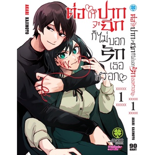 หนังสือการ์ตูน ต่อให้ปากจะฉีก ก็ไม่บอกรักเธอหรอก(แยกเล่ม1-ล่าสุด)