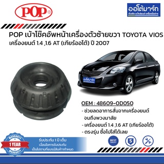 POP เบ้าโช๊คอัพหน้า TOYOTA VIOS ปี 2007 ขวา,ซ้าย B05-TT029 จำนวน 1 ชิ้น