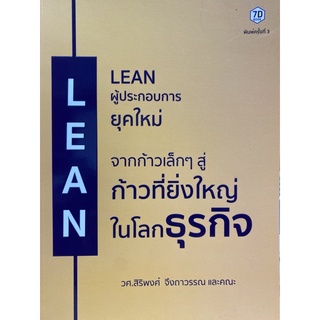 9786162759802 LEAN ผู้ประกอบการยุคใหม่ จากก้าวเล็ก ๆ สู่ก้าวที่ยิ่งใหญ่ในโลกธุรกิจ