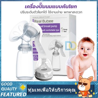 RBX-8005 Real Bubee Single Breast Pump ปั๊มน้ำนมด้วยมือ เครื่องปั๊มนมแบบพกพา ดูดที่ดี สิ่งแวดล้อม 100%