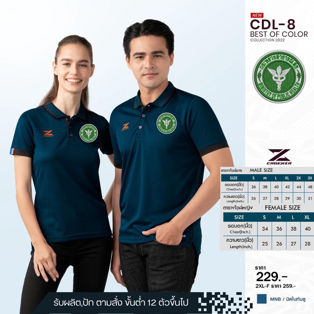 เสื้อโก้สาธารณสุข-cdl-8-ใหม่ล่าสุด-เหรียบหรูลิขสิทธิ์แท้