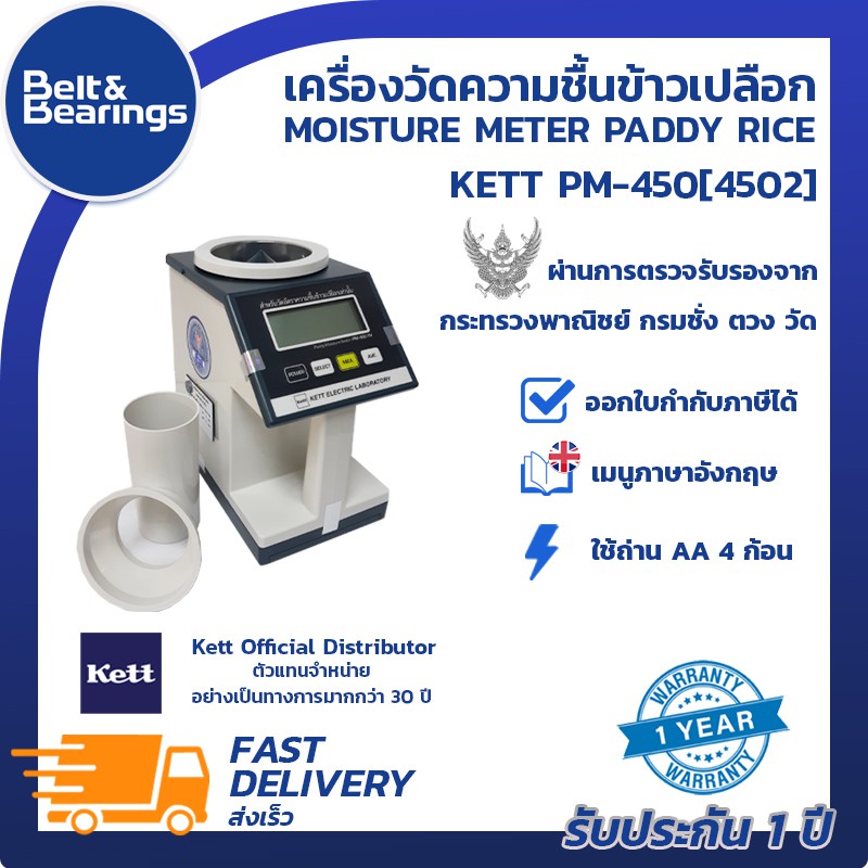 ครื่องวัดความชื้นข้าวเปลือก-kett-pm-450-4502-kett-pm450-4502-เครื่องนำเข้าประเทศญี่ปุ่น-เป็นตัวแทนของบริษัท-kett-japan