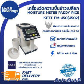 ครื่องวัดความชื้นข้าวเปลือก KETT PM-450(4502) KETT PM450 4502 เครื่องนำเข้าประเทศญี่ปุ่น (เป็นตัวแทนของบริษัท KETT JAPAN