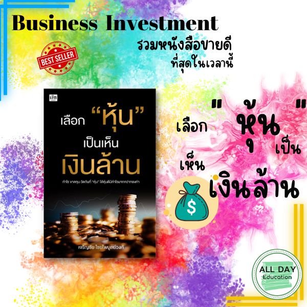 หนังสือ-กลุ่ม-business-investment-รวมสุดยอด-the-best-seller-ธุรกิจ-ลงทุน-หุ้น-กราฟ-ขายดี-ออลเดย์-เอดูเคชั่