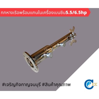 สินค้า กกหางเรือใช้พร้อมแกนใน(19มิล) ใช้กับเครื่องเบนซิน5.5/6.5hp **ยึดขนาดตามมาตฐานเครื่องHONDA**