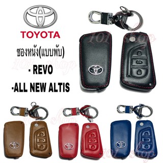 สินค้า ซองหนังหุ้มรีโมท รถยนต์ Toyota Revo Altis ซิลิโคนรีโมท เคสกุญแจโตโยต้า รีโว่ อัลติส แบบกุญแจพับ