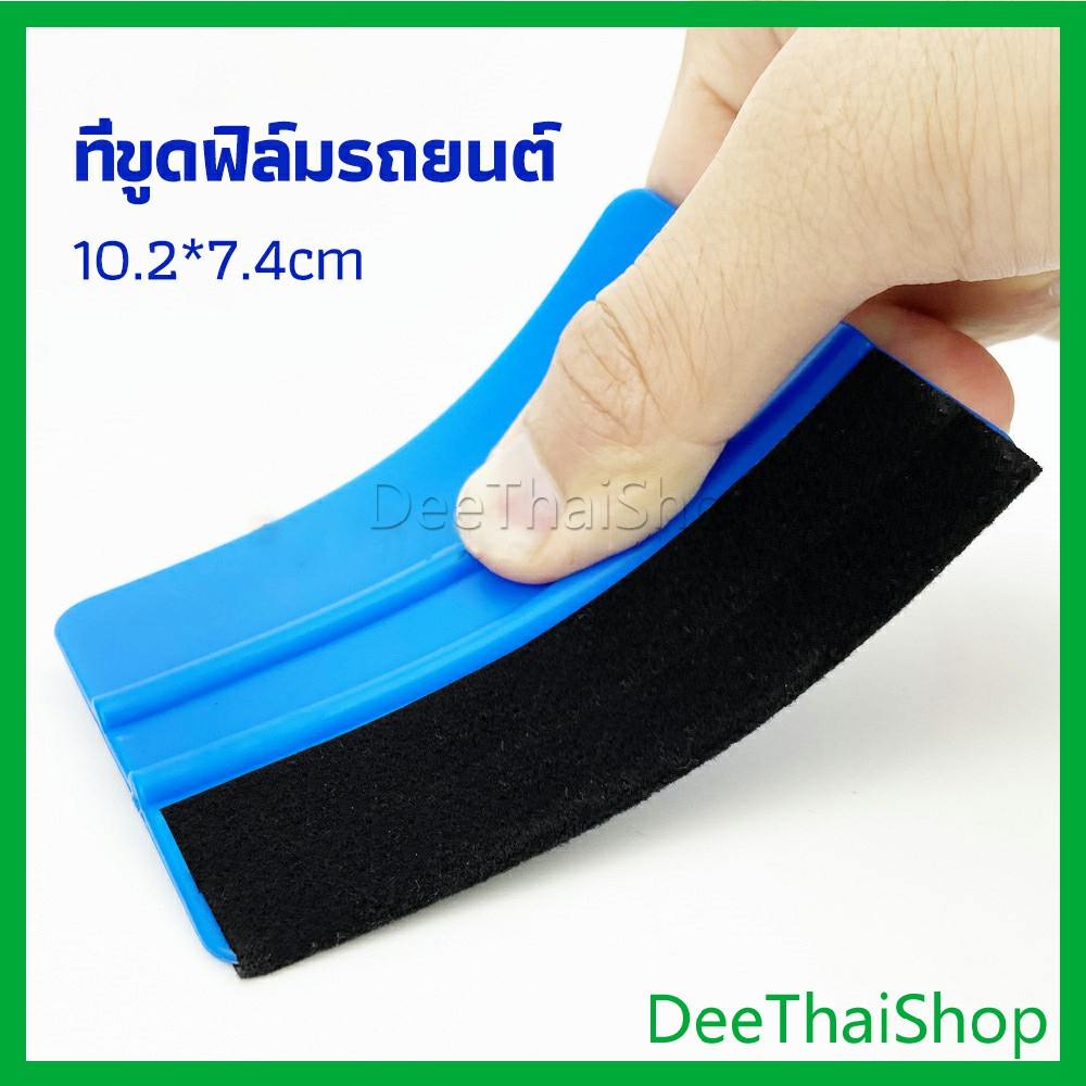 deethai-ที่รีดสติ๊กเกอร์รีดฟองอากาศ-ที่รีดสติ๊กเกอร์-อุปกรณ์ติดตั้งฟิล์มรถยนต์-ขายที่รีดสติ๊กเกอร์-car-film-scraper