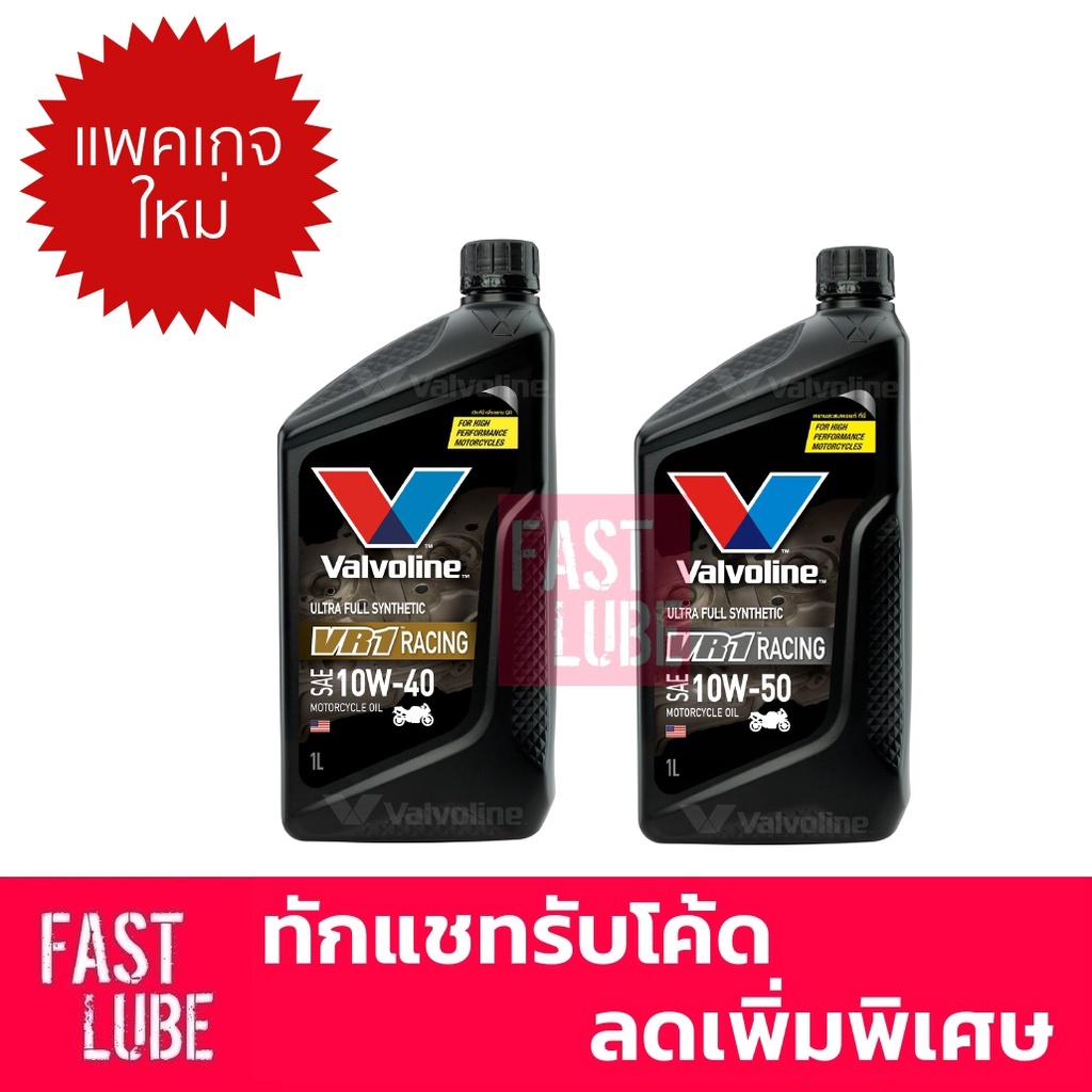 ภาพสินค้าน้ำมันเครื่องมอเตอร์ไซค์ Valvoline VR1 RACING OIL 4T 10W40 และ 10W50 (วีอาร์วัน เรซซิ่งออยล์ 4ที) จากร้าน fastlube บน Shopee ภาพที่ 1