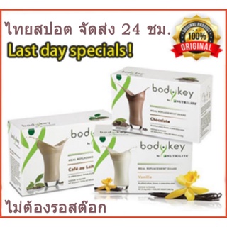สินค้า นิวทริไลท์ บอดี้ึคีย์ กล่อง (14ซอง) BodyKey by NUTRILITE Meal Replacement Shake（EXP：2024-06）