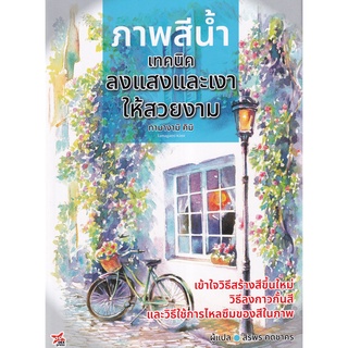 (ศูนย์หนังสือจุฬาฯ) ภาพสีน้ำ เทคนิคลงแสงและเงาให้สวยงาม (9786165831222)