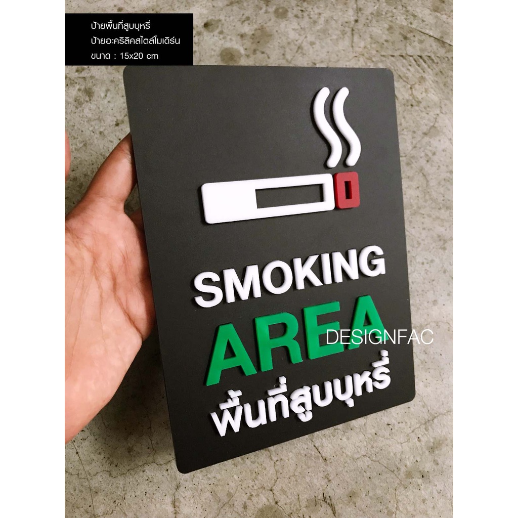 ป้ายพื้นที่สูบบุหรี่-ป้ายพื้นที่สูบ-พร้อมส่ง-ป้าย-smoking-area-ป้ายเตือน-ป้ายห้าม-ป้ายอะคริลิค-นูนสวยมีมิติ-designfac