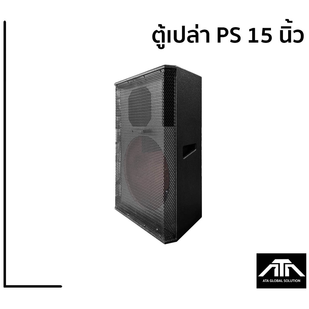 ราคาต่อ-1-ตู้-ตู้เปล่าไม้อัดแท้-15-นิ้ว-ps-15-วางมอนิเตอร์ได้-ตู้-ps15-ps15-ตู้เปล่า-ตู้ไม้อัด