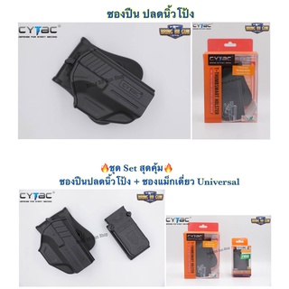 ซองปืน ปลดนิ้วโป้ง(CZ) รุ่นT-Thumbsmart Holster ยี่ห้อ Cytac สำหรับ CZ