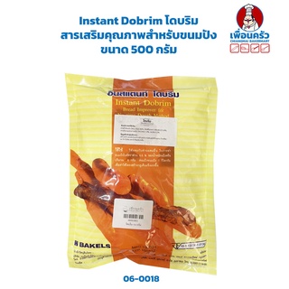 Instant Dobrim โดบริม สารเสริมคุณภาพสำหรับขนมปัง ขนาด 500 กรัม (06-0018)