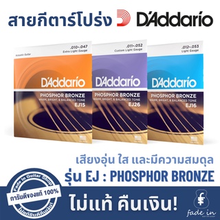 สายกีตาร์โปร่ง D’Addario Phosphor Bronze รหัส EJ ของแท้ 100%