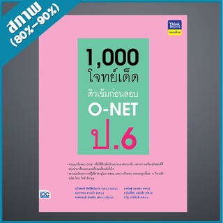 1,000 โจทย์เด็ด ติวเข้มก่อนสอบ (9306256)