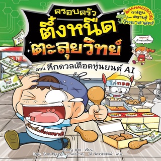 ศึกดวลเดือดหุ่นยนต์ AI เล่ม 4 ชุดครอบครัวตึ๋งหนืดตะลุยวิทย์