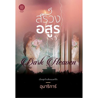 หนังสือนิยาย สรวงอสูร : ผู้แต่ง อุมาริการ์ : สำนักพิมพ์ เป็นหนึ่ง