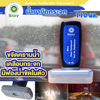 Biory n18 น้ำยาขจัดคราบน้ำมัน กระจก คราบหินปูน เคลือบกระจก น้ำยาขัดกระจก Glass Compound Roll On B91 ^SA