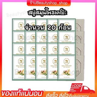 [🐣พร้อมส่ง] สบู่สมุนไพรเคโบ๊ะ เซต 20 ก้อน แถมตาข่าย สะเก็ดเงิน กลาก เกลื้อน เชื้อรา แท้100%