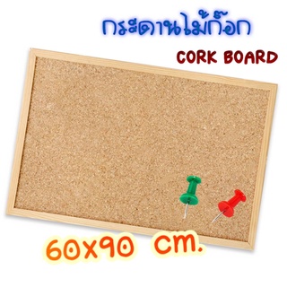 กระดานไม้ Cork Board กระดานไม้ก๊อก 60x90cm. เป็นไม้ก็อกปักหมุด (1อัน) กระดานปักหมุด กระดานติดประกาศ กระดานปักหมุด
