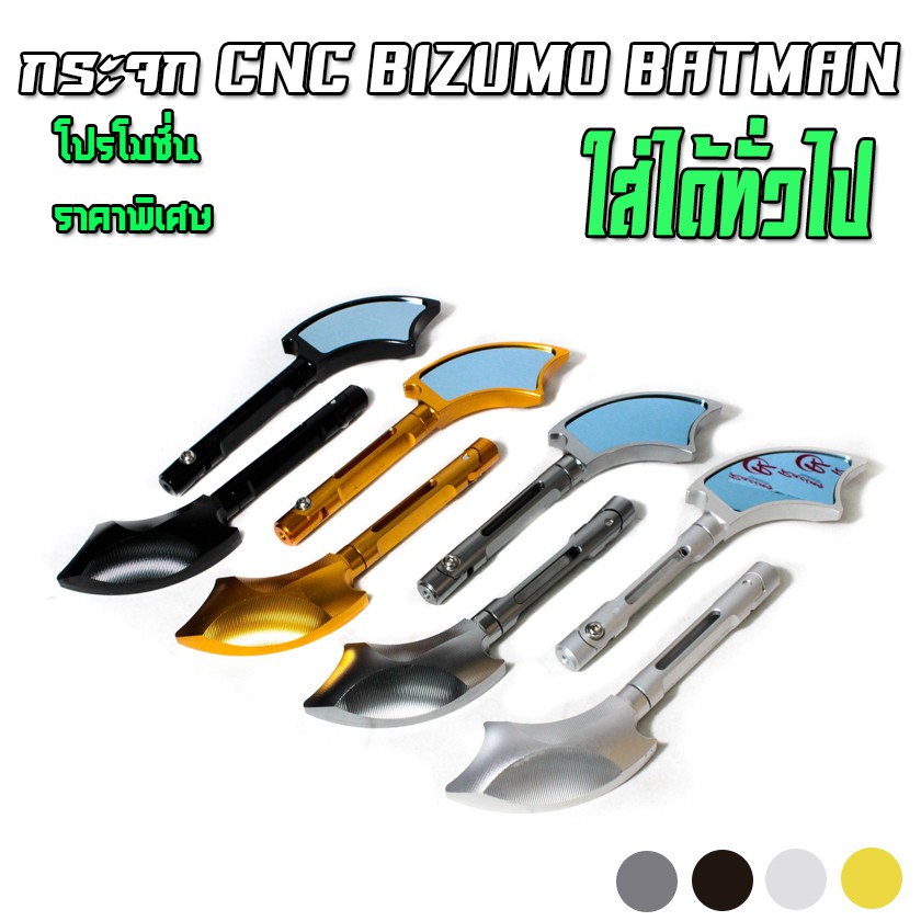 กระจกแต่ง-cnc-bizumo-batman-อลูมิเนียม-ปรับระดับได้-ติดตั้งได้ทั่วไป