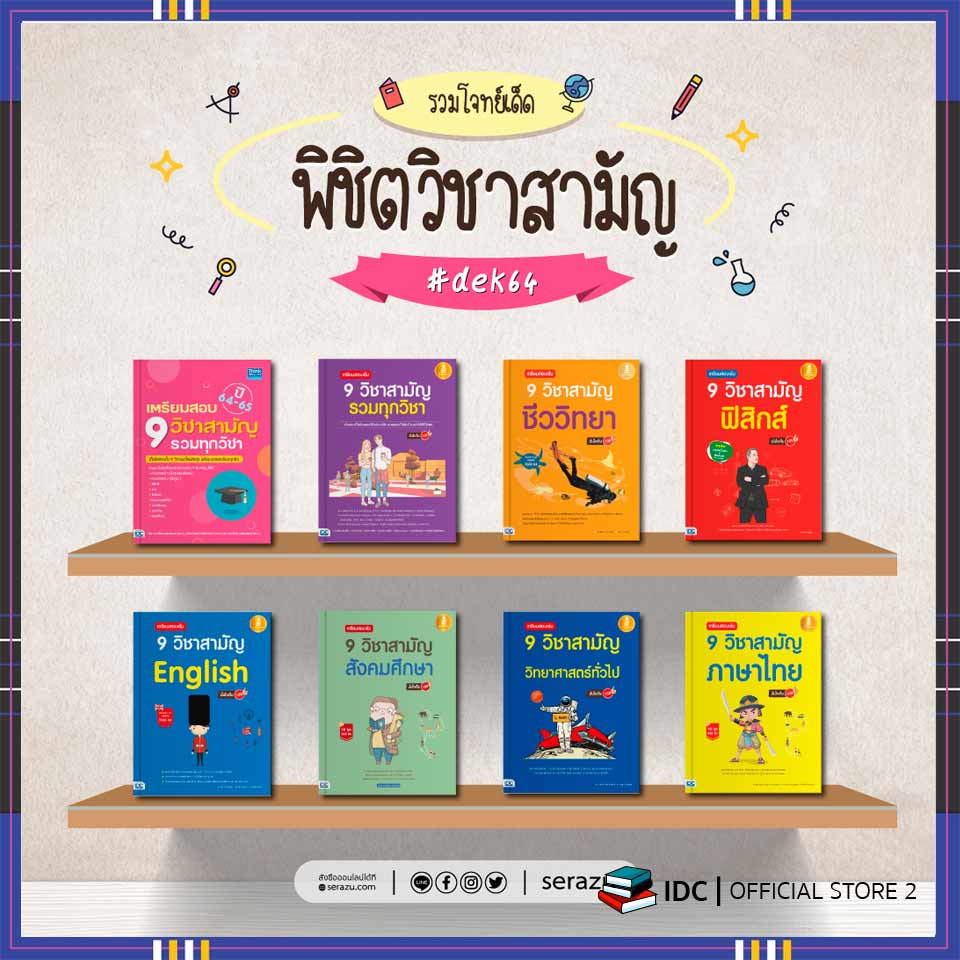 รูปภาพสินค้าแรกของหนังสือ 9วิชาสามัญ เตรียมสอบ 9 วิชาสามัญ