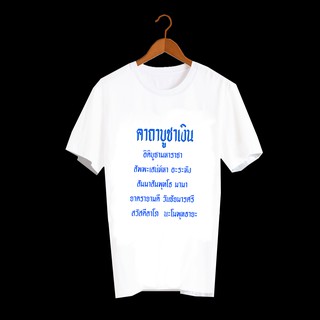 เสื้อยืดสกรีนคำพูด เสื้อยืดตลกๆ เสื้อคำคม เสื้อยืดผู้ชาย เสื้อยืดผู้หญิง เสื้อเด็ก เสื้อยืดลาย คาถาบูชาเงิน TXA415