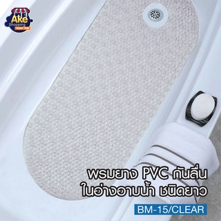 สินค้าคุณภาพดี!! พรมยาง PVC กันลื่นในอ่างอาบน้ำ ชนิดยาว ติดหนึบ กันลื่น ปลอดภัยมั่นใจได้ ทำจากวัสดุ PVC เกรด A OL/BM-15