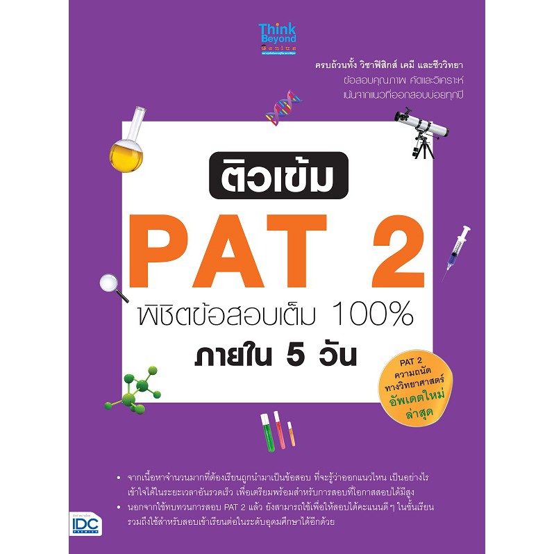 ติวเข้ม-pat2-พิชิตข้อสอบเต็ม-100-ภายใน-5-วัน