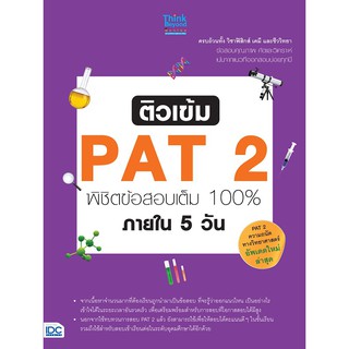 ติวเข้ม PAT2 พิชิตข้อสอบเต็ม 100% ภายใน 5 วัน