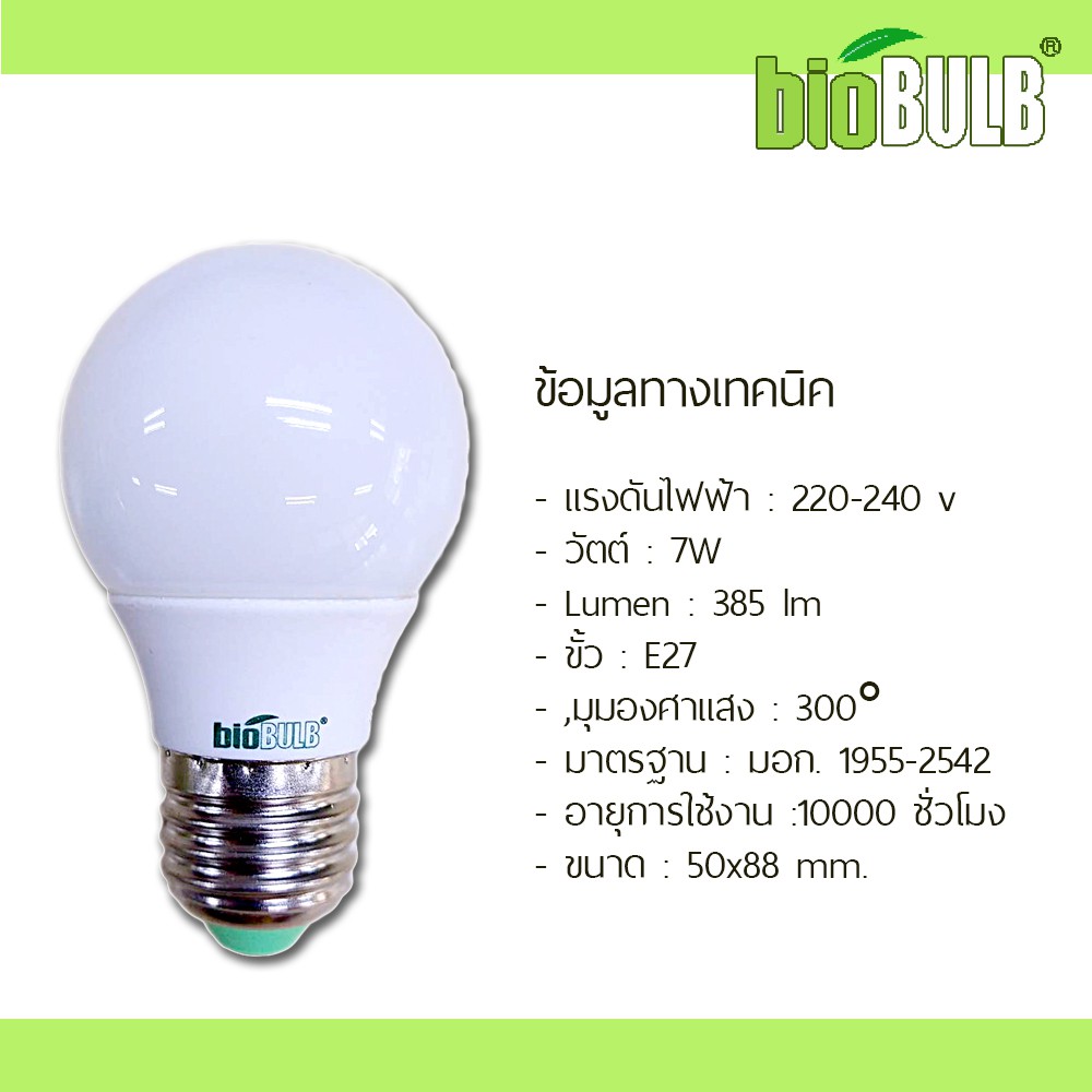 biobulb-หลอดประหยัดไฟ-หลอดปิงปอง-7w-e27-สว่าง-ทนทาน-ไม่เป็นสนิม