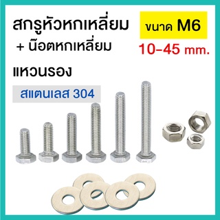 สกรูหัวหกเหลี่ยม M6 พร้อมน๊อตหกเหลี่ยม สแตนเลส304 เกลียวตลอด แพ๊คละ 2-4 ชุด / แหวนรองแพ็คละ 10 ชิ้น