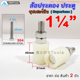 ล้อประคอง ซุปเปอร์ลีน ขนาด 1.1/4