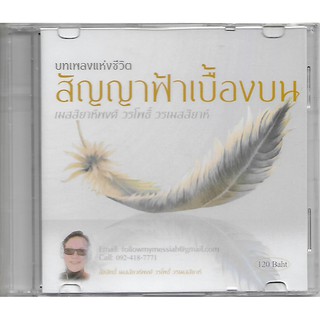 บทเพลงแห่งชีวิต สัญญาฟ้าเบื้องบน (ปกซีด)