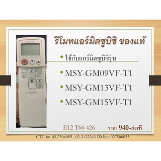 รีโมทแอร์มิตซูบิชิ E22T66426 ของศูนย์แท้