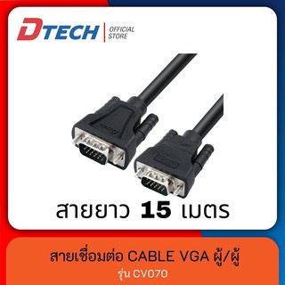 ภาพหน้าปกสินค้า[ใส่โค้ด DTECSHVS399 ลดเพิ่ม 150-]Dtech รุ่น CV070 สาย VGA (3+6) ยาว 15 เมตร M/M ผู้/ผู้ มาตรฐาน 15 pin (RGB) สินค้าใหม่ ที่เกี่ยวข้อง