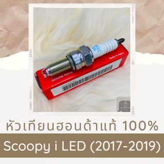 หัวเทียนแท้ศูนย์ฮอนด้า Scoopy i LED (2017-2019) (31918-K44-V01) สกูปปี้ไอ อะไหล่แท้ 100%