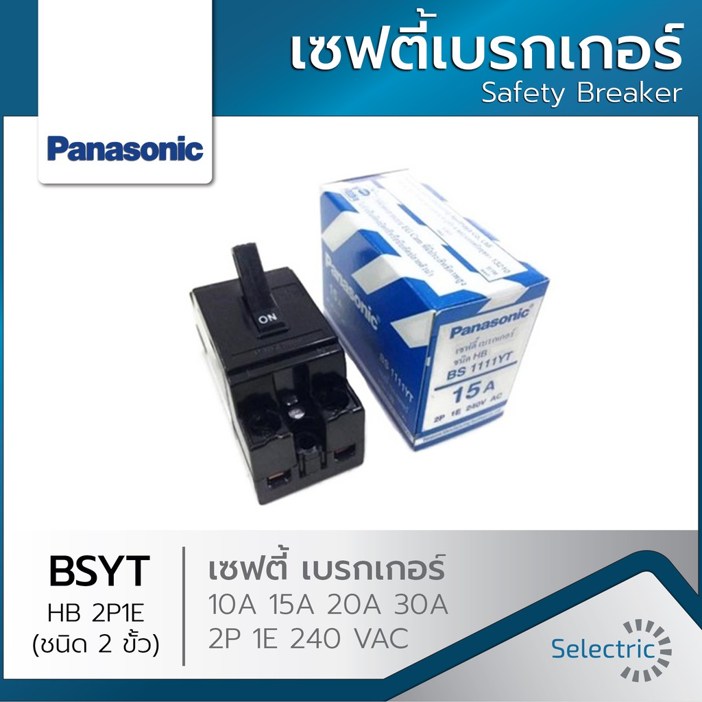 ภาพหน้าปกสินค้าของแท้  เบรกเกอร์ พานาโซนิค เซฟตี้เบรกเกอร์ 10A-15A-20A-30A พานาโซนิค PANASONIC จากร้าน sakuragisk บน Shopee