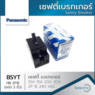 ภาพขนาดย่อของสินค้าของแท้  เบรกเกอร์ พานาโซนิค เซฟตี้เบรกเกอร์ 10A-15A-20A-30A พานาโซนิค PANASONIC