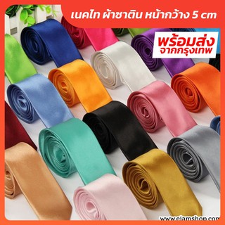 ภาพหน้าปกสินค้าพร้อมส่ง! เนคไทผ้าซาติน ขนาด 5 CM x 145 CM ซึ่งคุณอาจชอบสินค้านี้